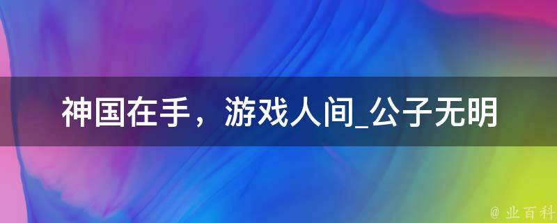 神国在手，游戏人间