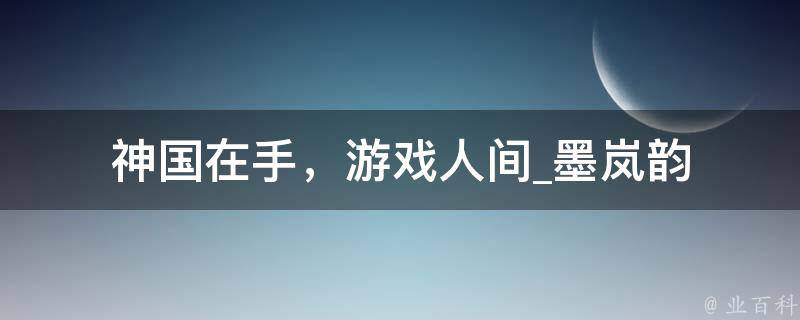 神国在手，游戏人间