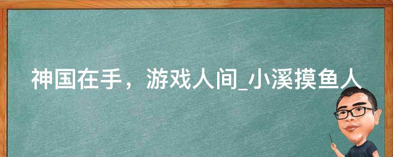 神国在手，游戏人间