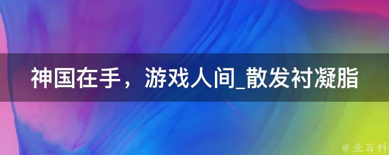 神国在手，游戏人间