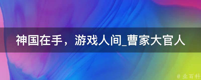 神国在手，游戏人间