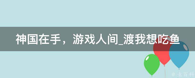 神国在手，游戏人间