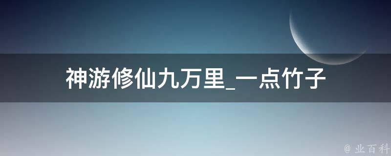 神游修仙九万里