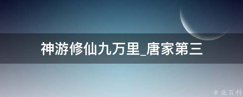 神游修仙九万里