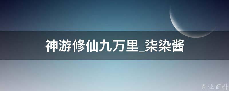 神游修仙九万里