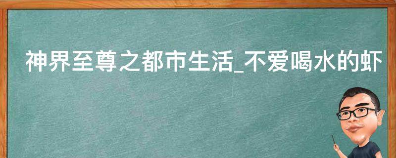 神界至尊之都市生活