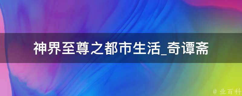 神界至尊之都市生活