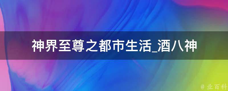 神界至尊之都市生活