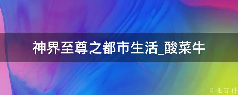 神界至尊之都市生活