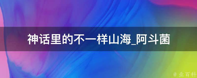 神话里的不一样山海