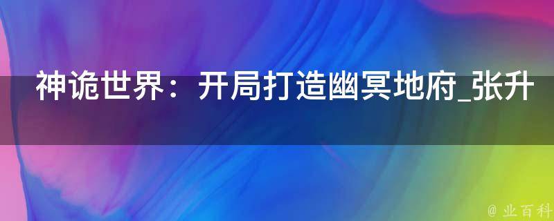 神诡世界：开局打造幽冥地府