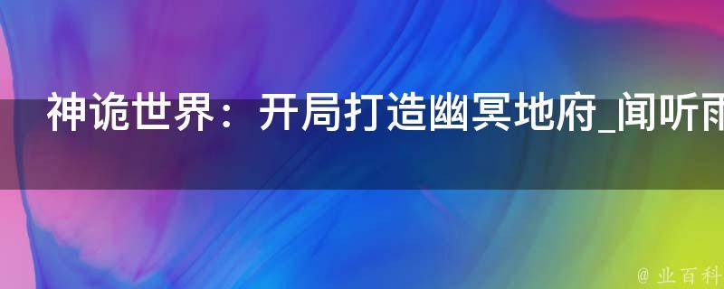 神诡世界：开局打造幽冥地府