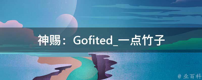 神赐：Gofited