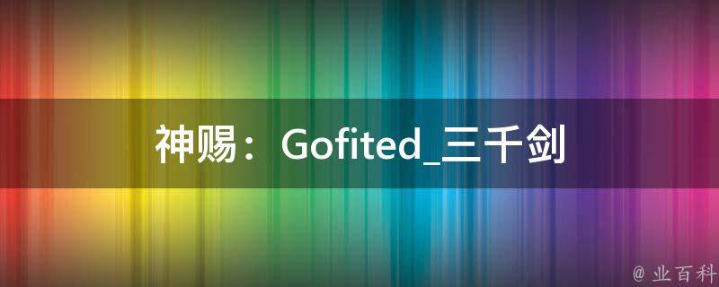 神赐：Gofited