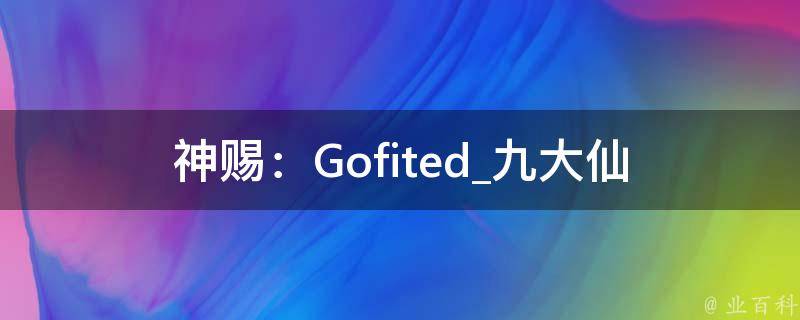 神赐：Gofited