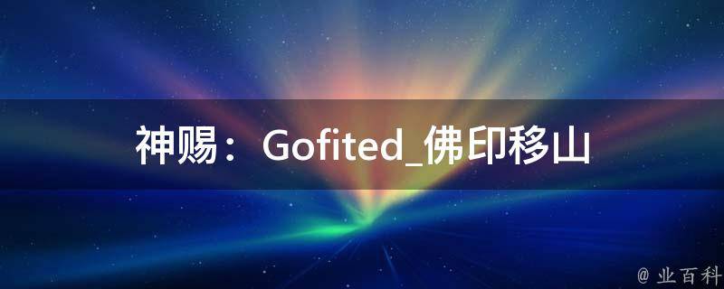 神赐：Gofited