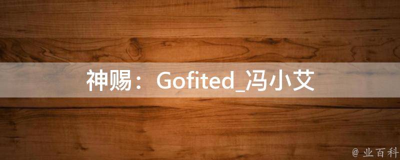 神赐：Gofited