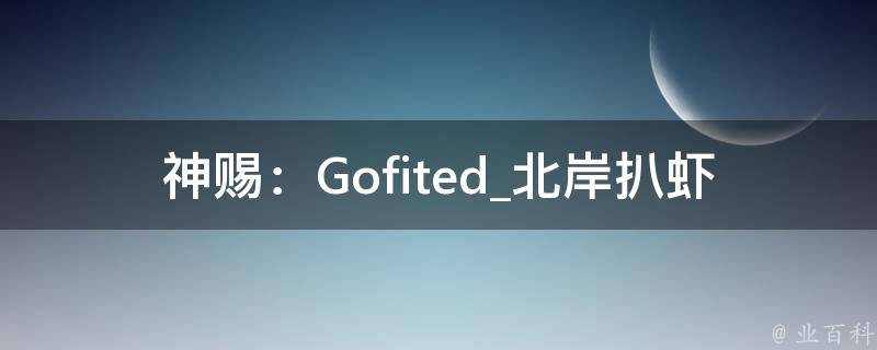 神赐：Gofited