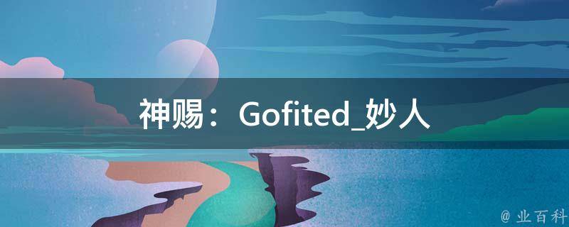 神赐：Gofited