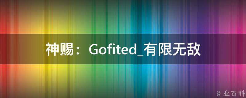 神赐：Gofited