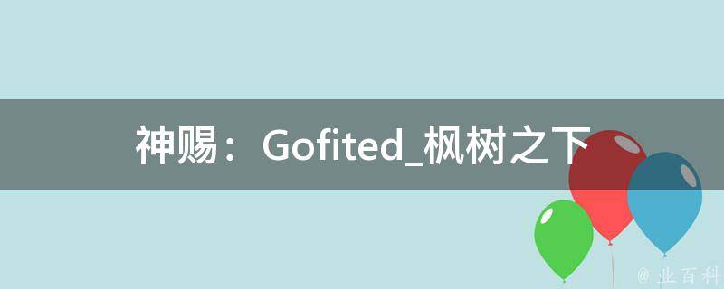 神赐：Gofited