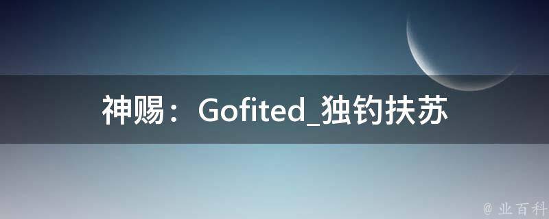 神赐：Gofited