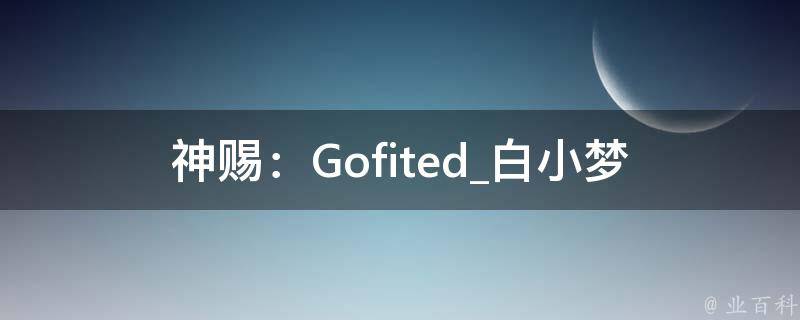 神赐：Gofited