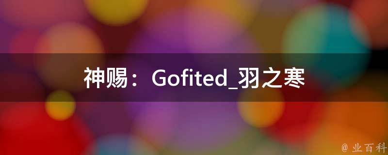 神赐：Gofited