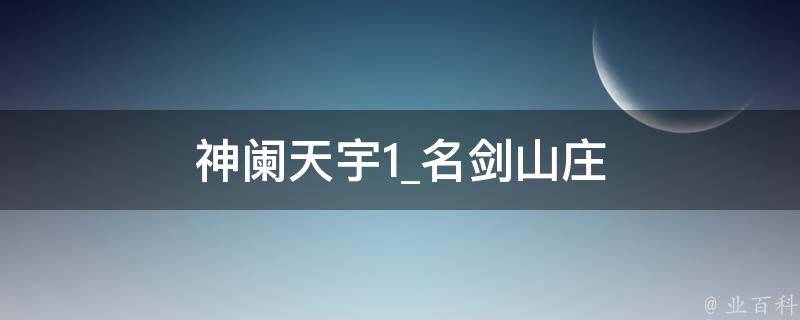 神阑天宇1