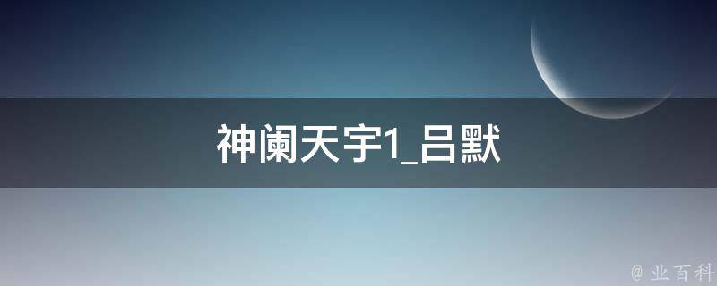 神阑天宇1