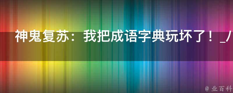 神鬼复苏：我把成语字典玩坏了！