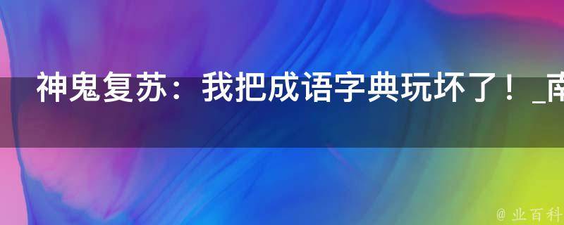 神鬼复苏：我把成语字典玩坏了！