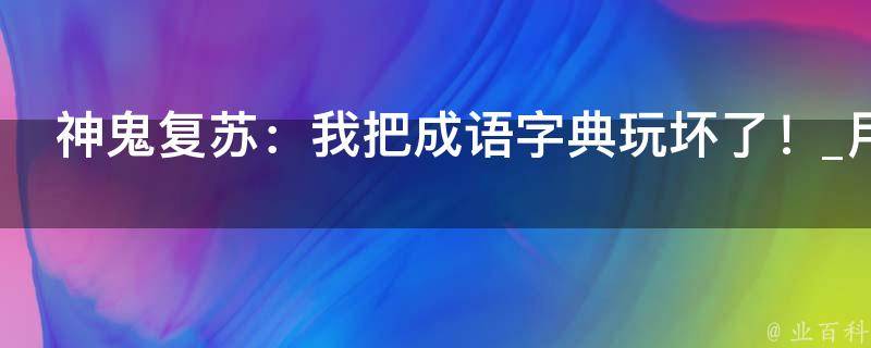 神鬼复苏：我把成语字典玩坏了！