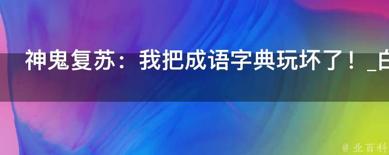 神鬼复苏：我把成语字典玩坏了！