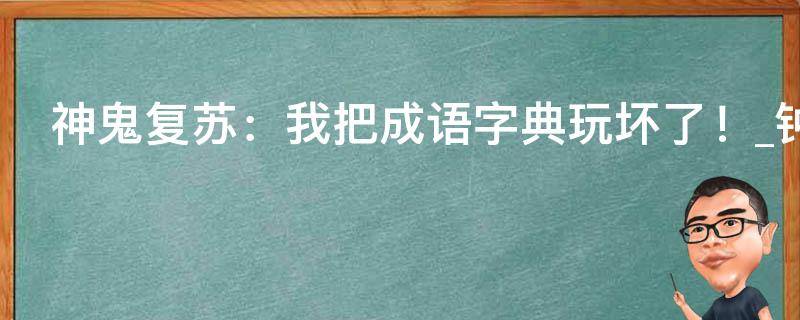 神鬼复苏：我把成语字典玩坏了！