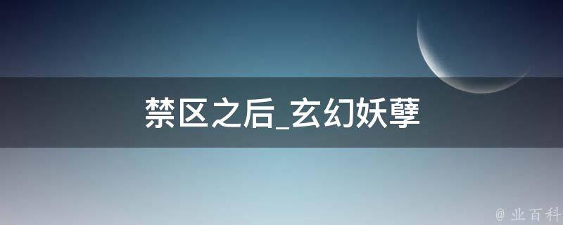 禁区之后