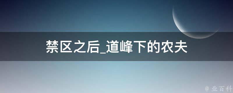 禁区之后