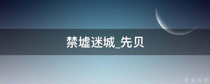 禁墟迷城