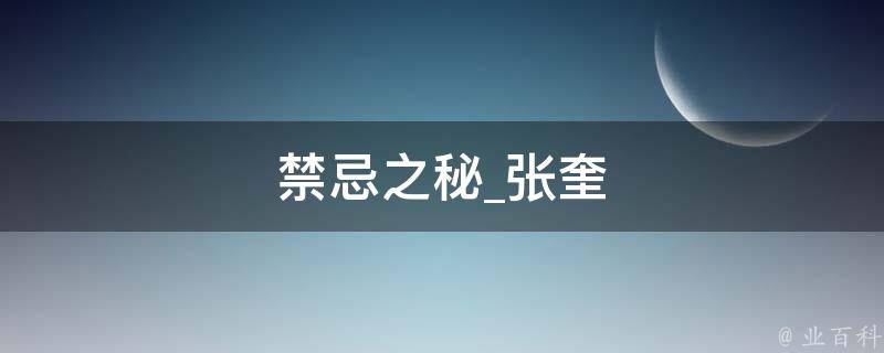 禁忌之秘