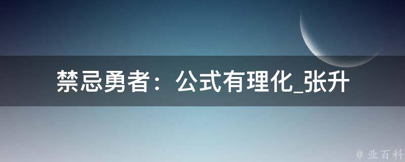 禁忌勇者：公式有理化