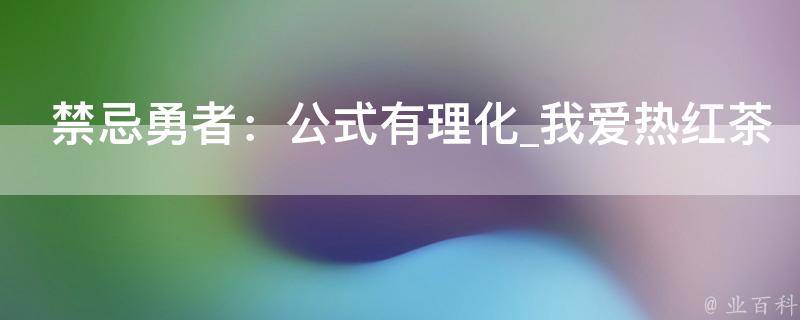 禁忌勇者：公式有理化