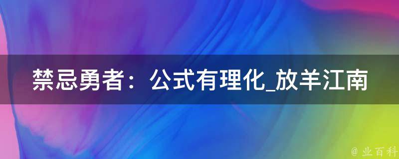 禁忌勇者：公式有理化