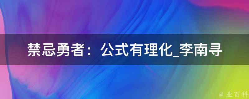 禁忌勇者：公式有理化