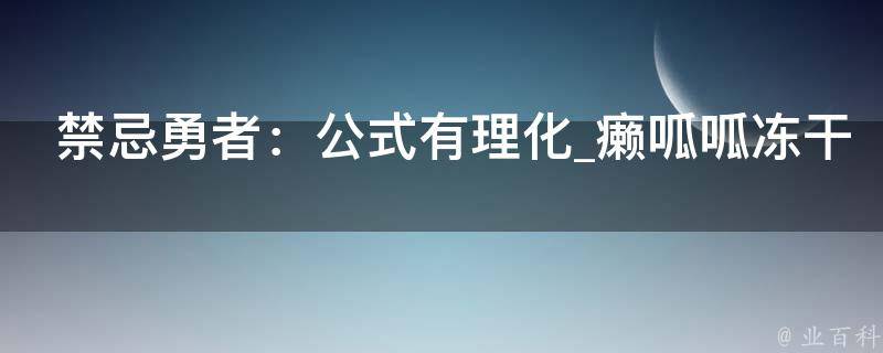 禁忌勇者：公式有理化