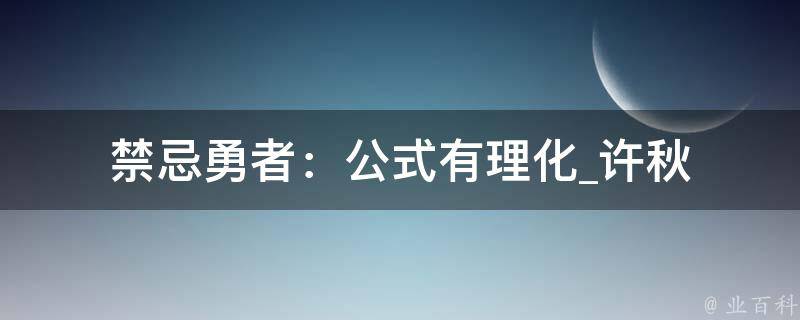 禁忌勇者：公式有理化