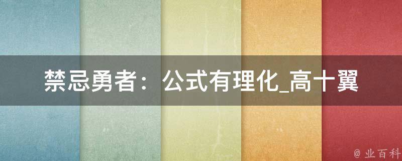 禁忌勇者：公式有理化