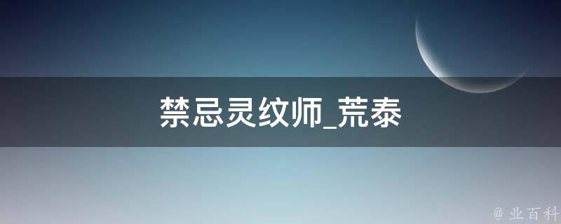 禁忌灵纹师