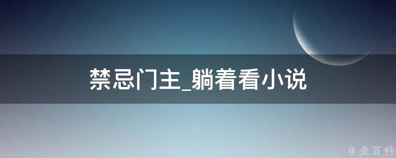 禁忌门主