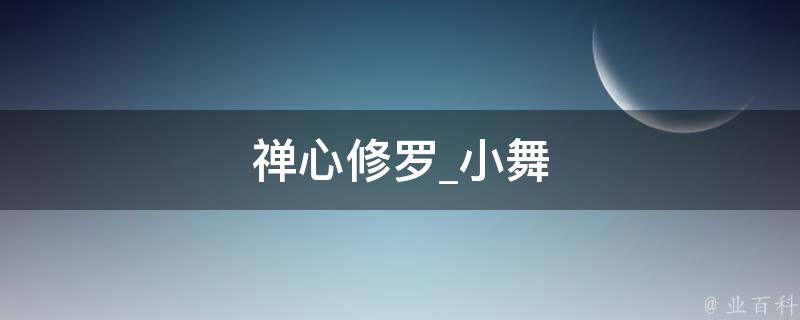 禅心修罗