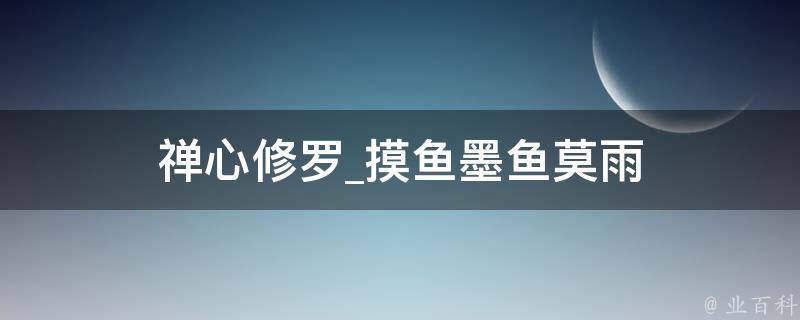 禅心修罗